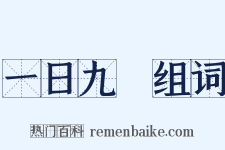 一日九遷组词是什么意思的图片